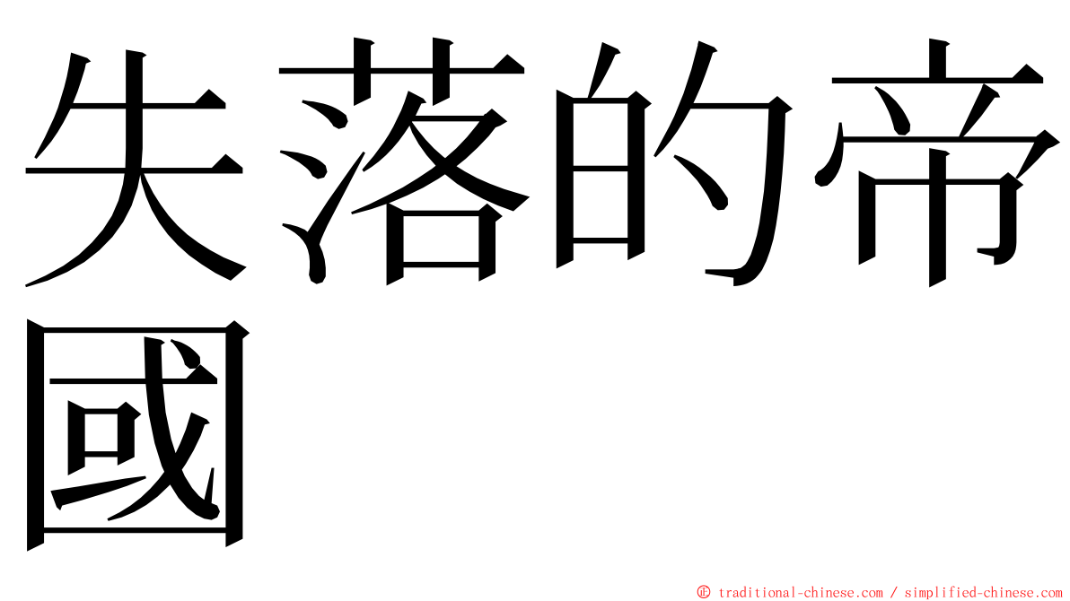 失落的帝國 ming font