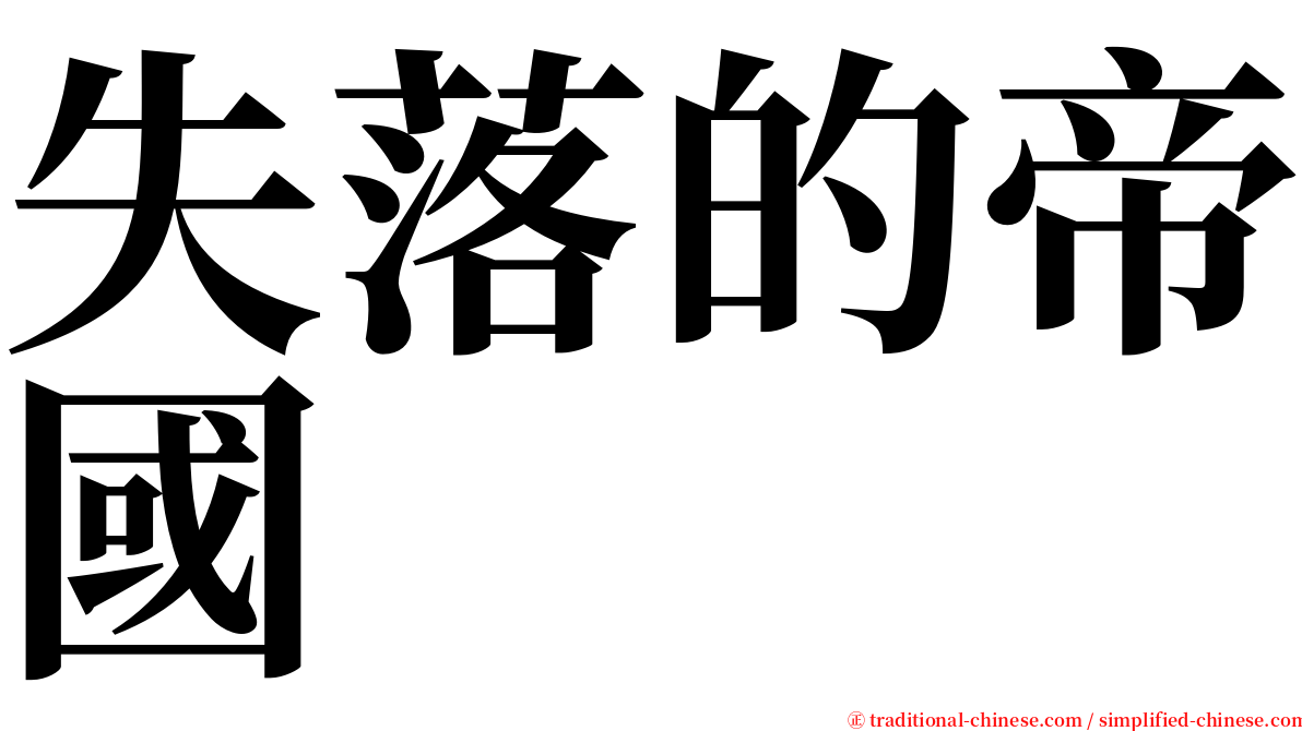 失落的帝國 serif font