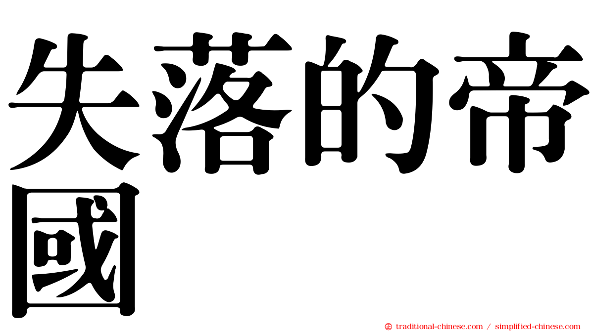 失落的帝國