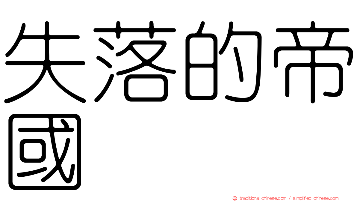 失落的帝國