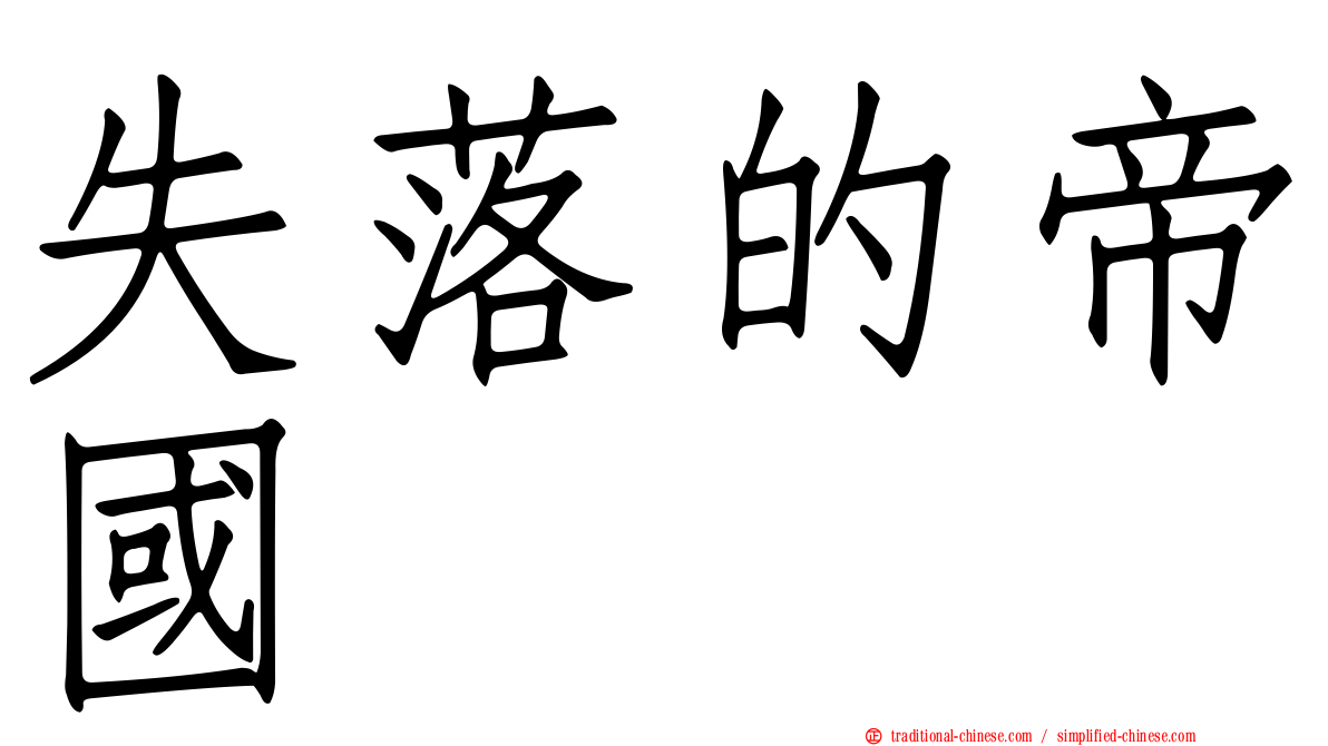 失落的帝國