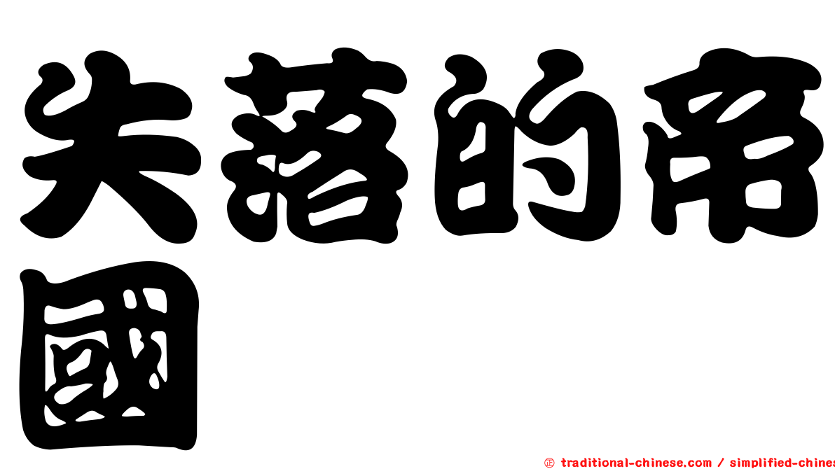 失落的帝國