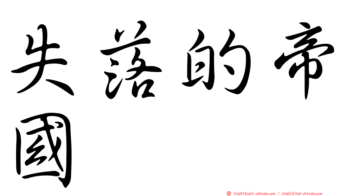 失落的帝國