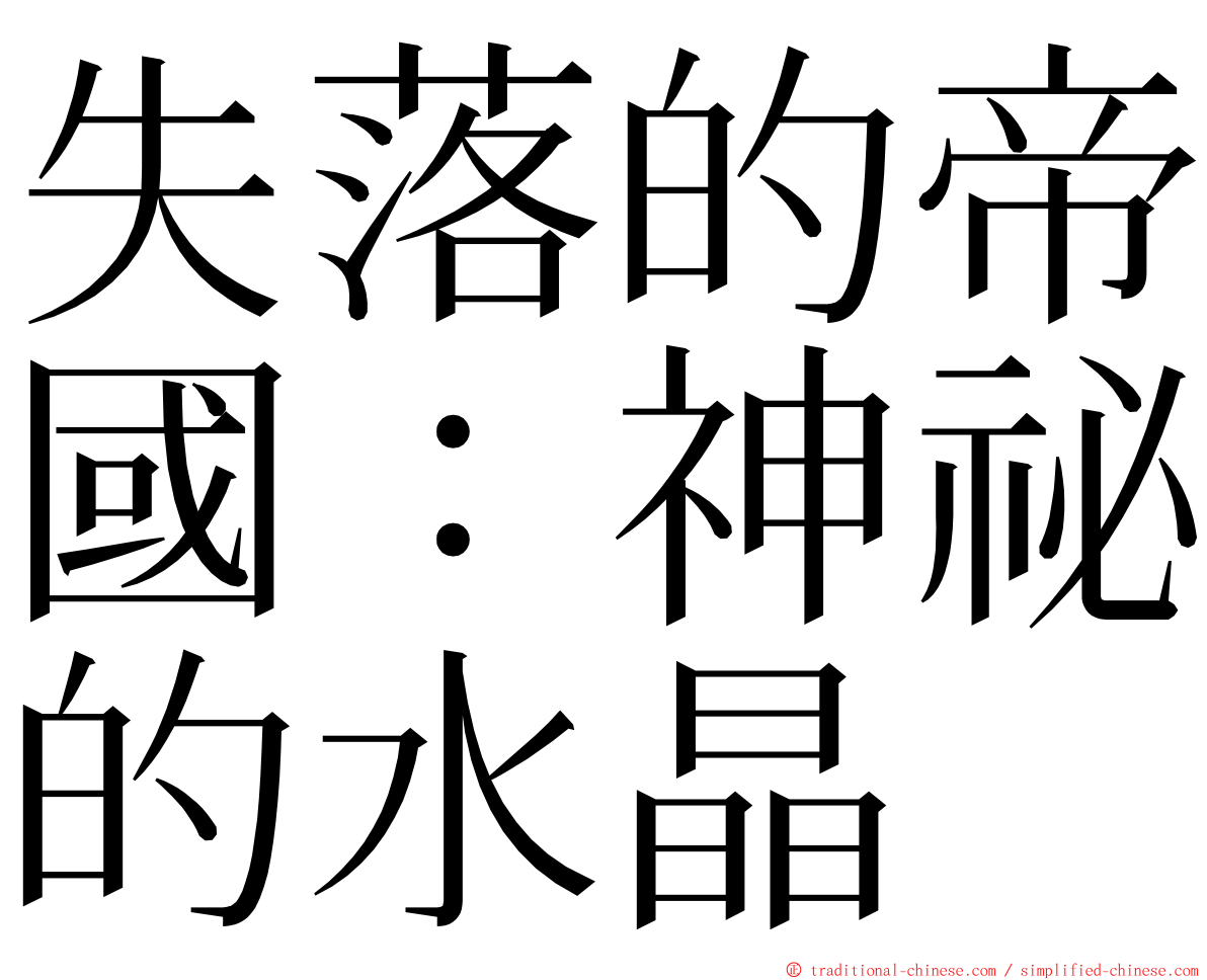 失落的帝國：神祕的水晶 ming font