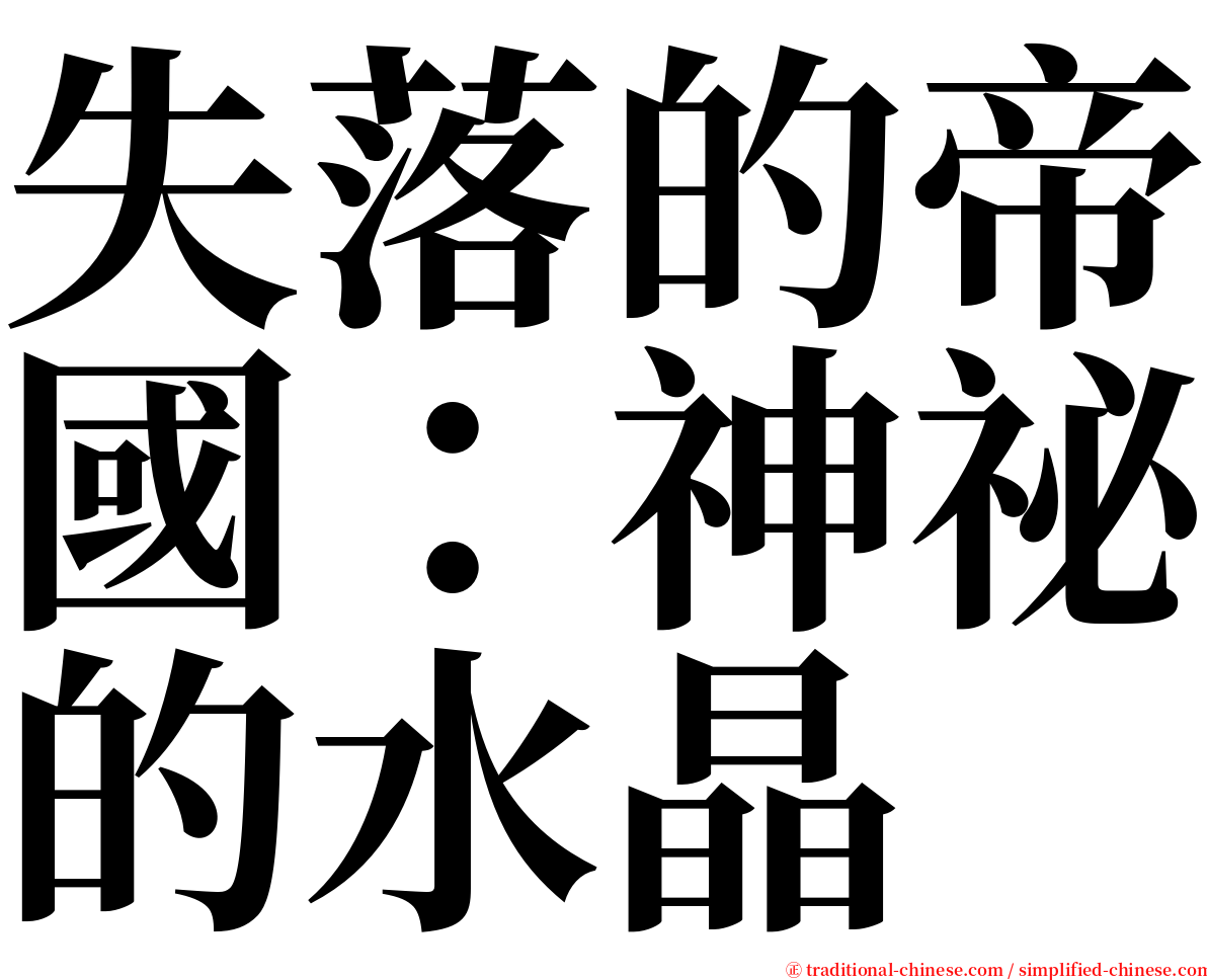 失落的帝國：神祕的水晶 serif font