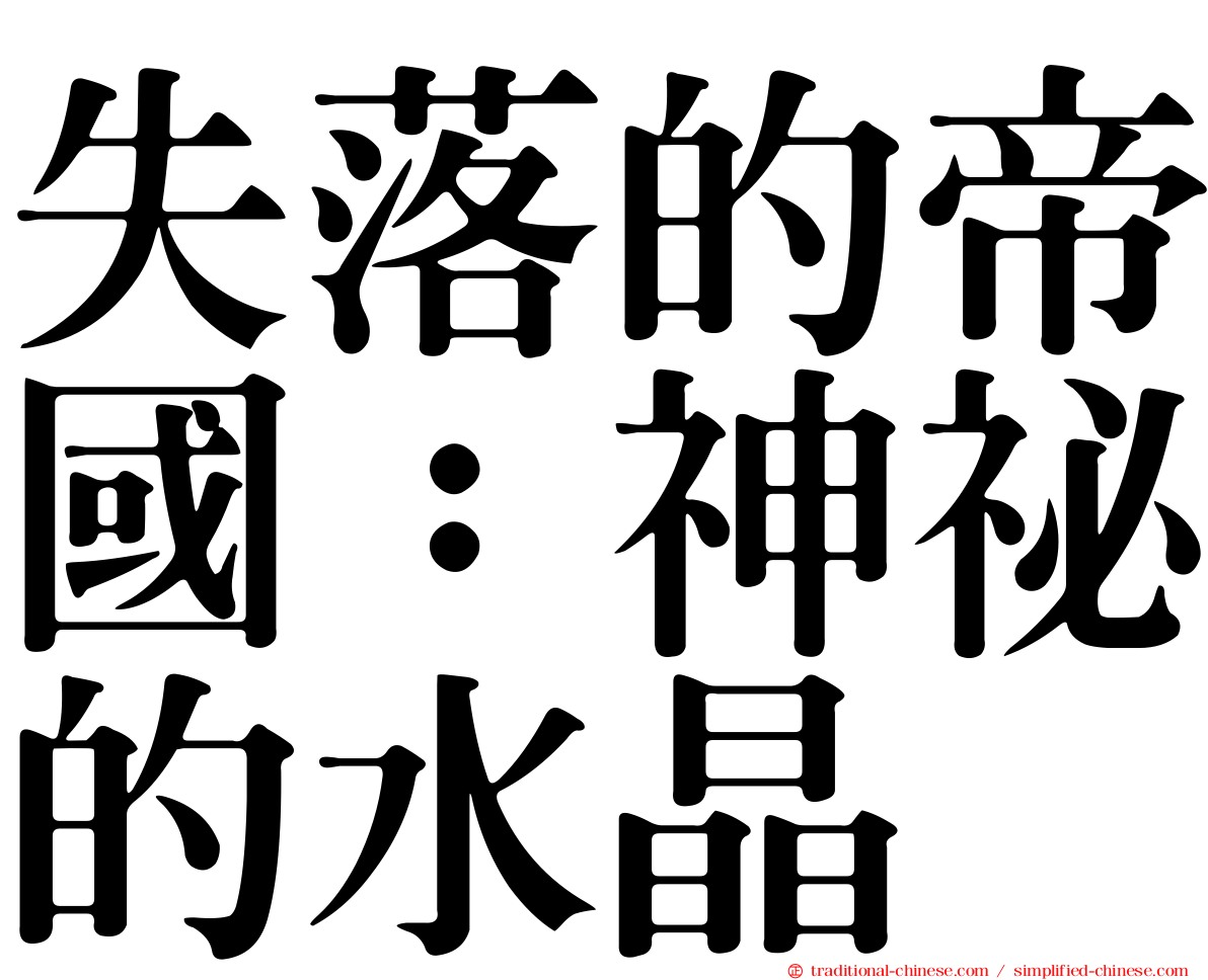 失落的帝國：神祕的水晶