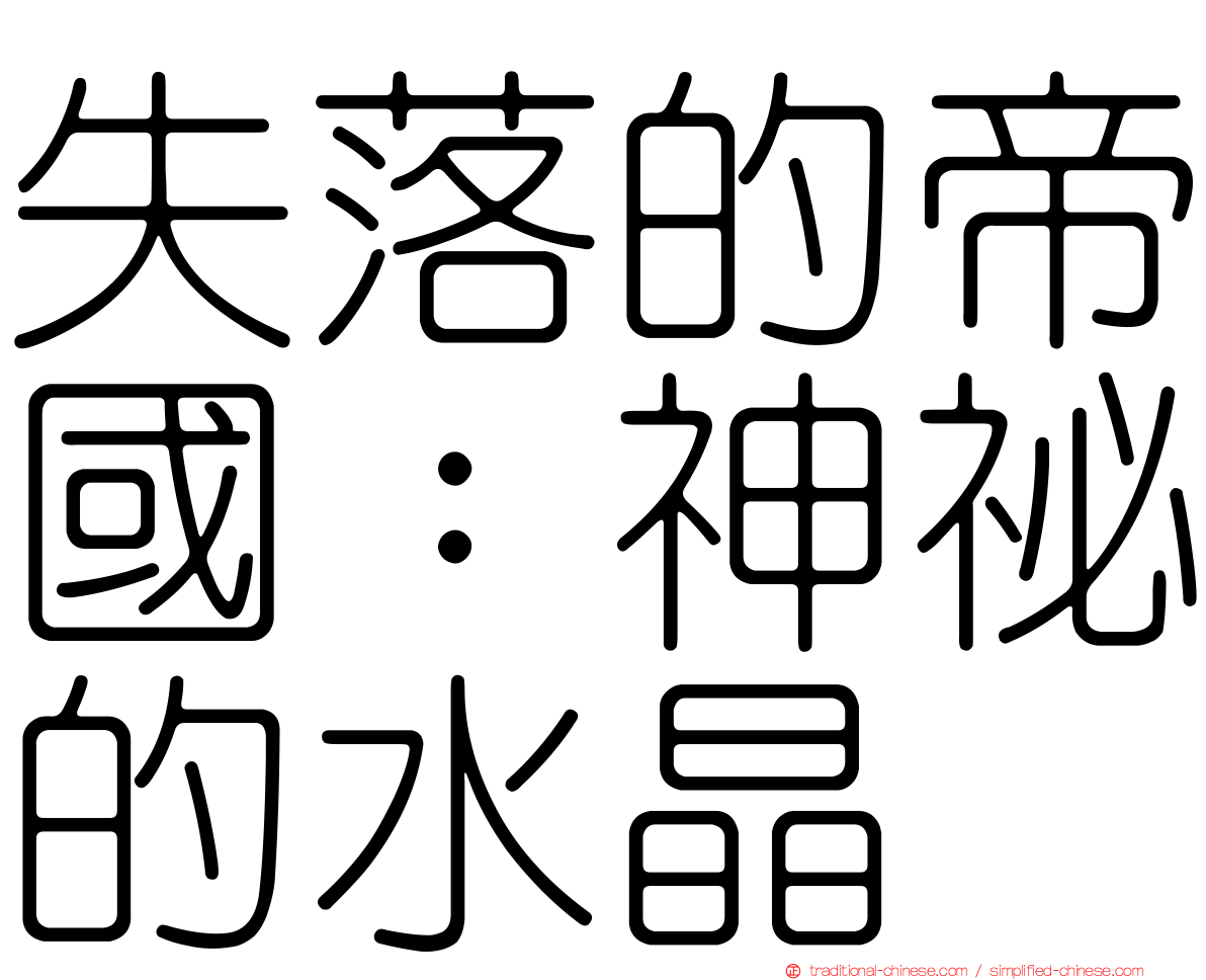 失落的帝國：神祕的水晶