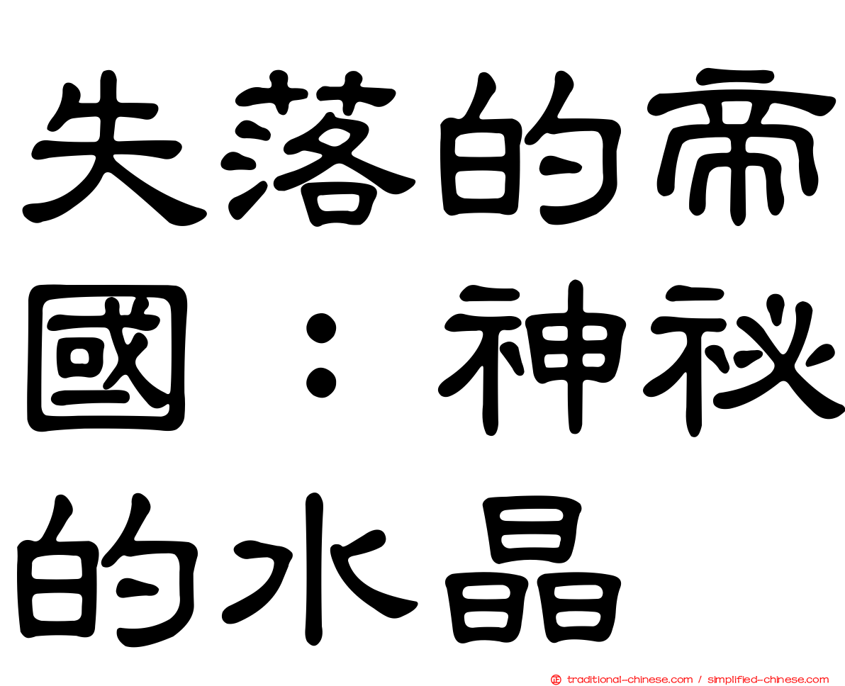 失落的帝國：神祕的水晶