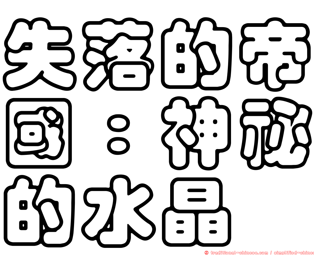 失落的帝國：神祕的水晶