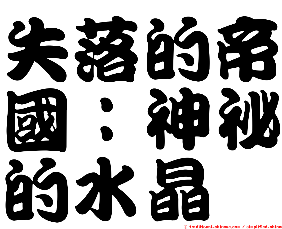 失落的帝國：神祕的水晶