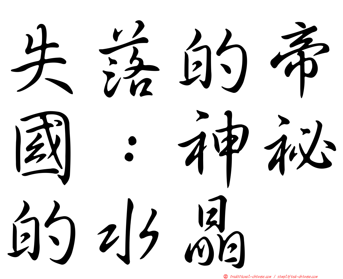 失落的帝國：神祕的水晶