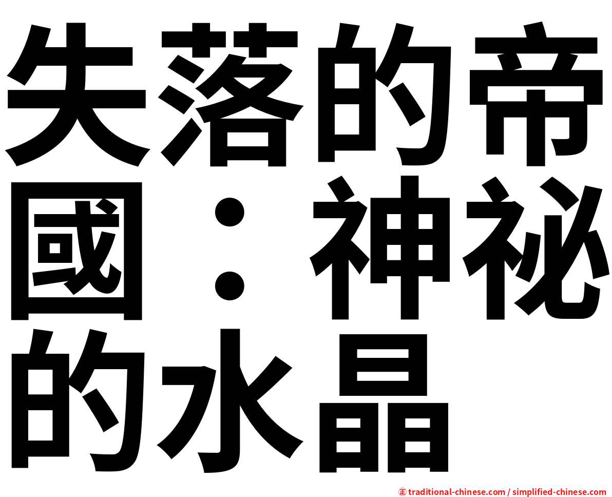 失落的帝國：神祕的水晶