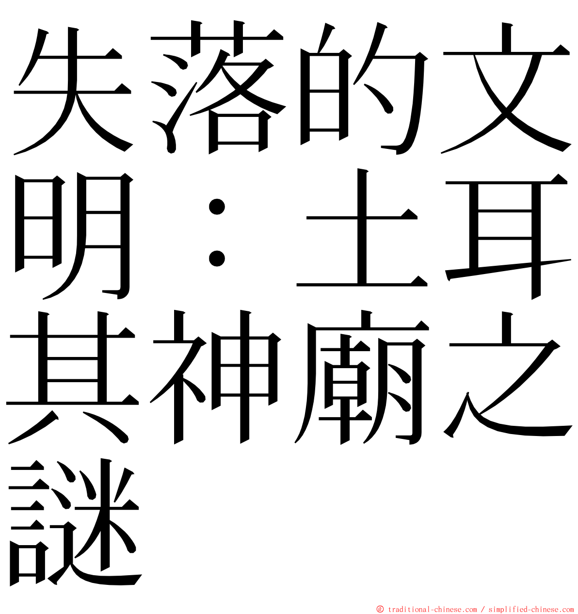失落的文明：土耳其神廟之謎 ming font