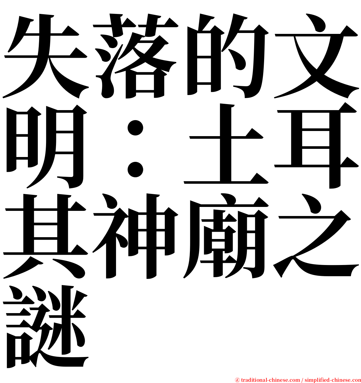 失落的文明：土耳其神廟之謎 serif font
