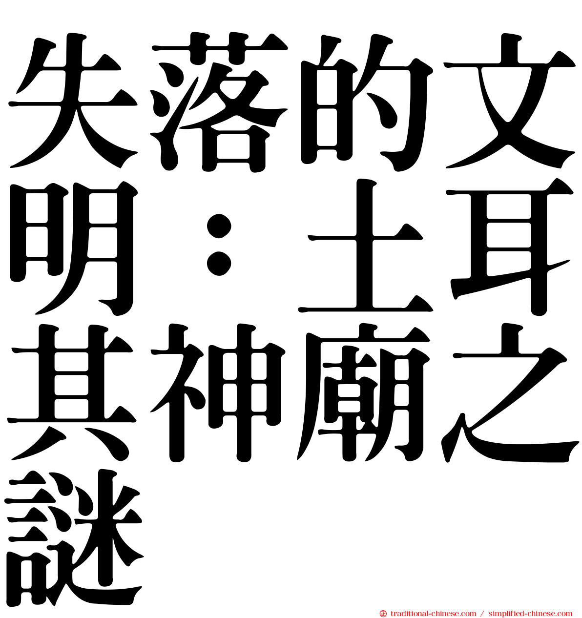失落的文明：土耳其神廟之謎