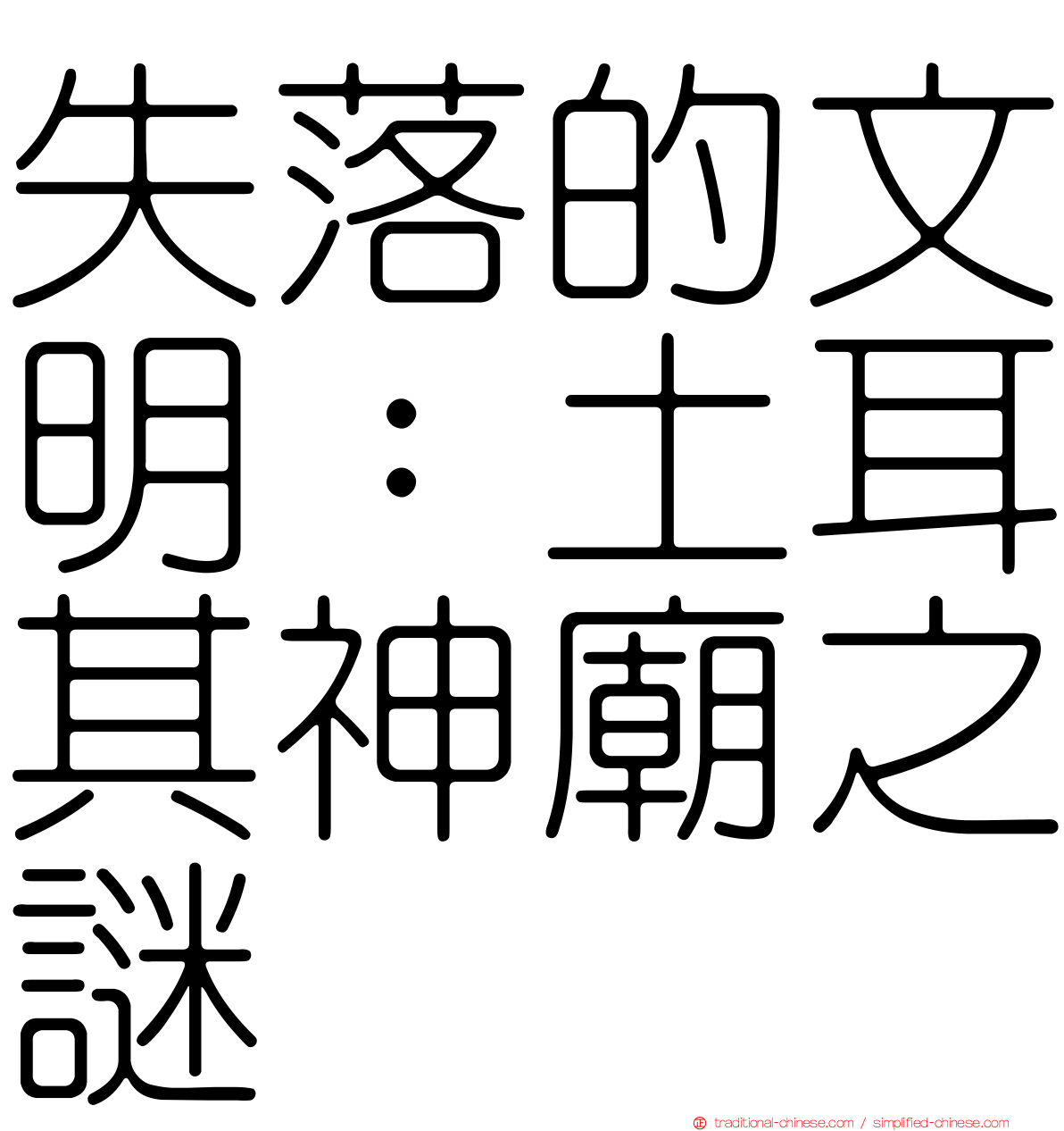 失落的文明：土耳其神廟之謎