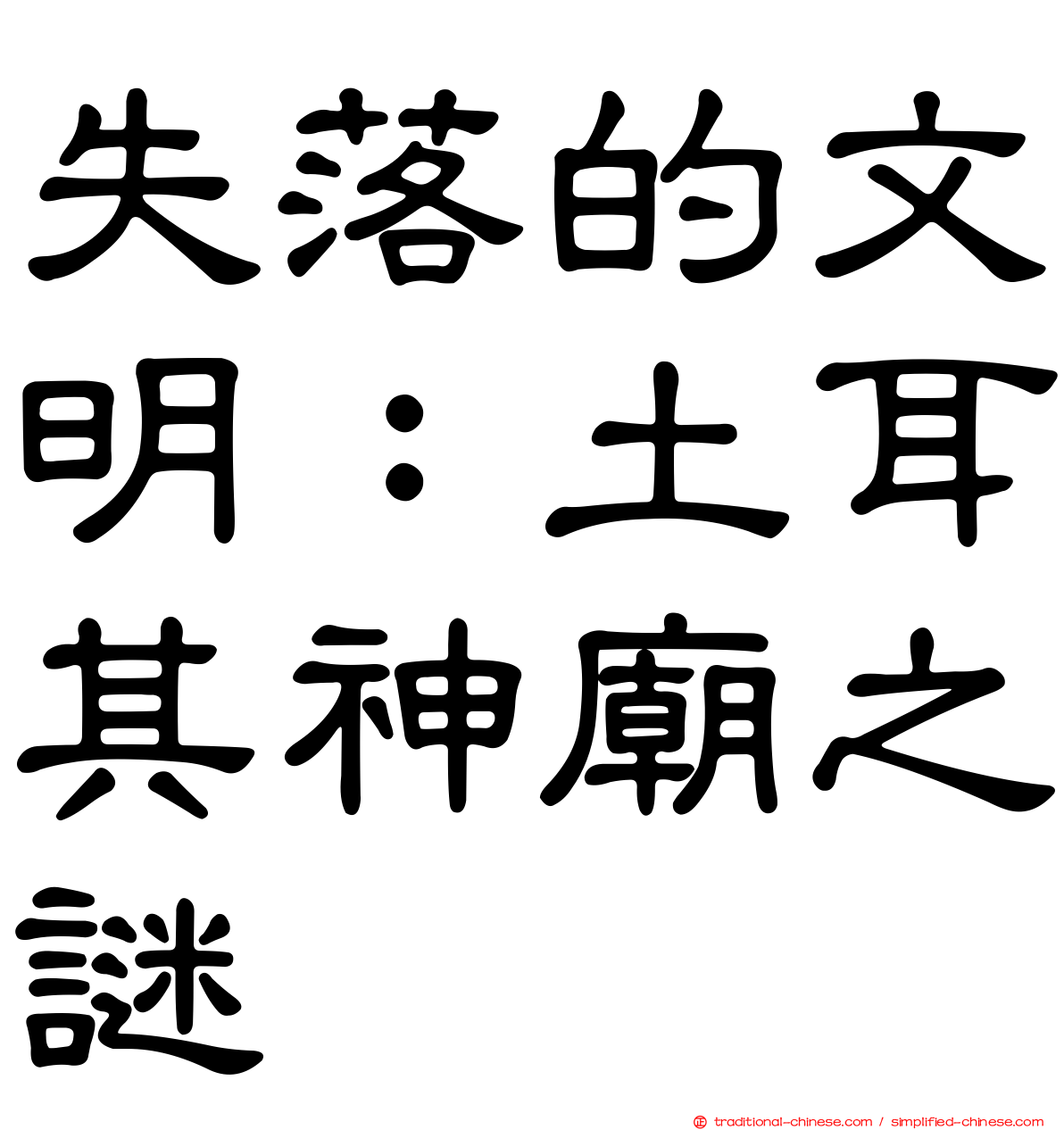 失落的文明：土耳其神廟之謎