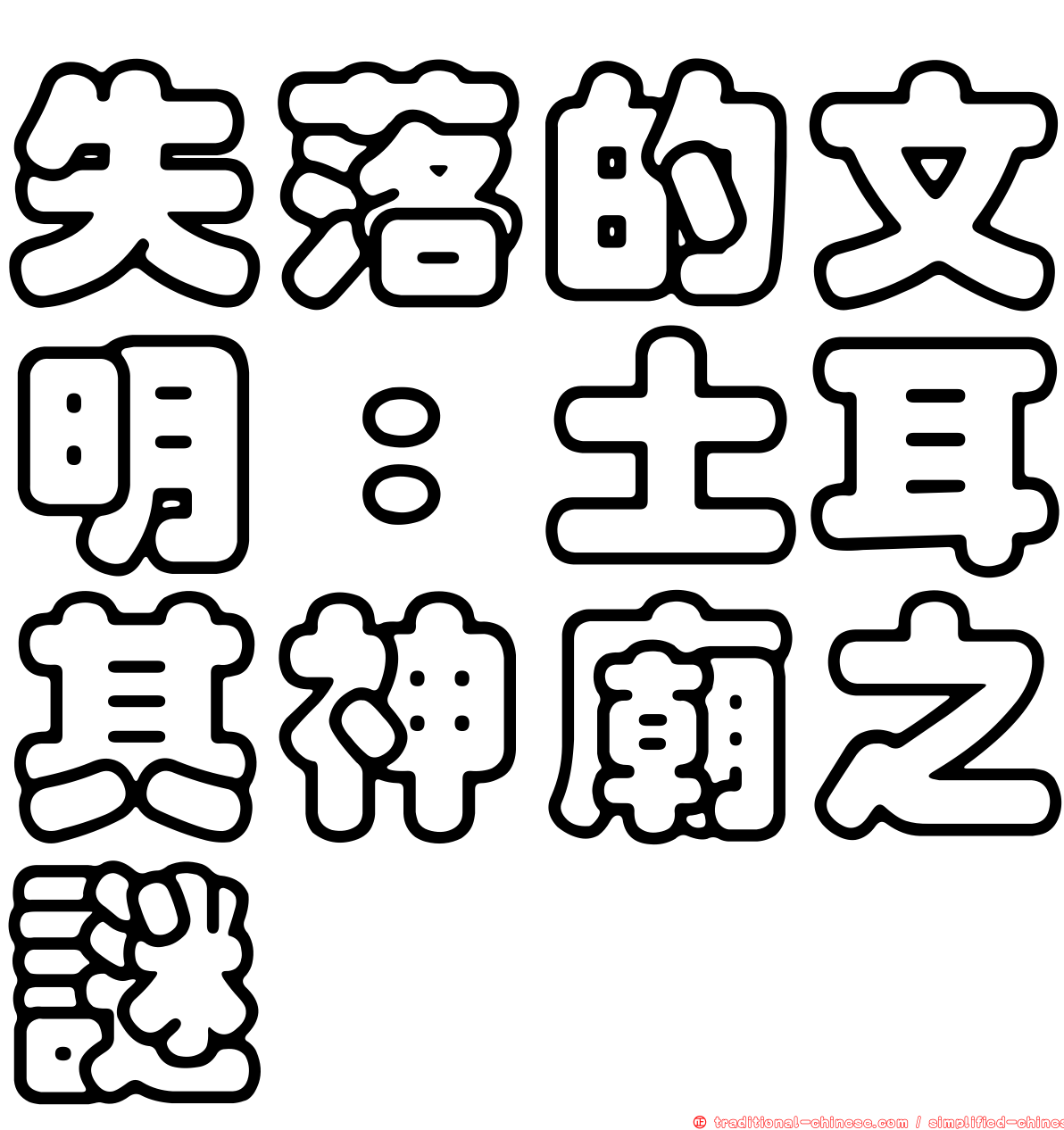 失落的文明：土耳其神廟之謎