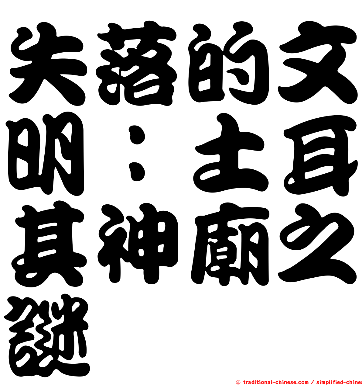 失落的文明：土耳其神廟之謎