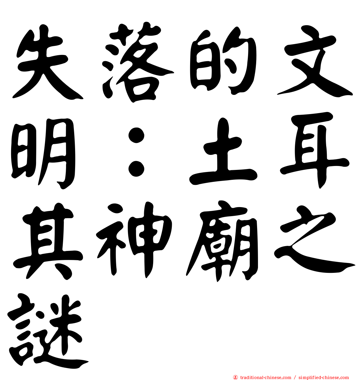 失落的文明：土耳其神廟之謎
