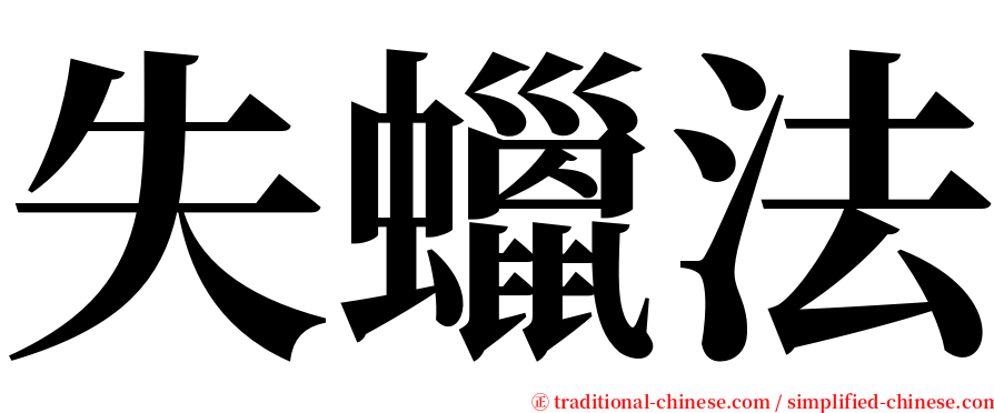 失蠟法 serif font
