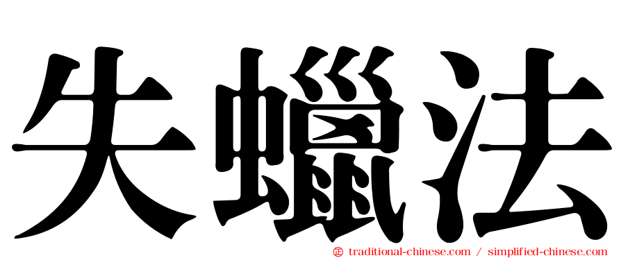 失蠟法