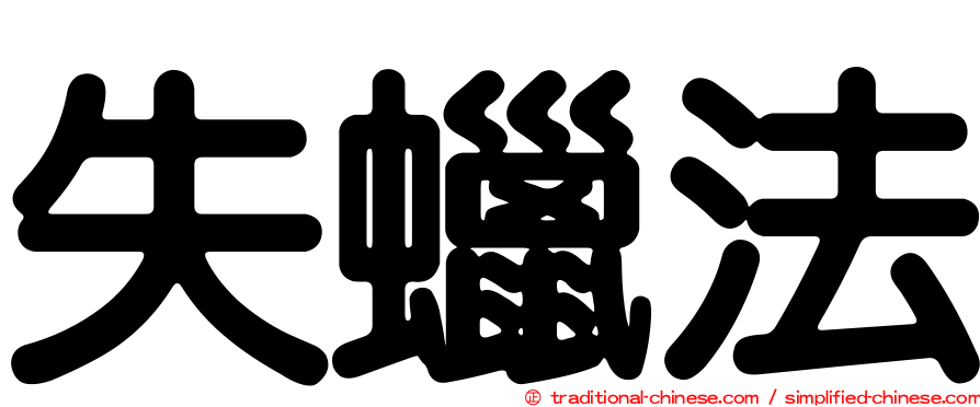 失蠟法