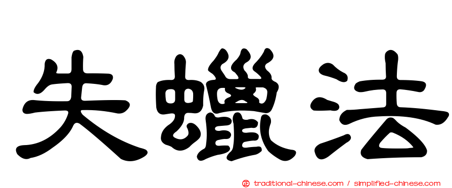失蠟法