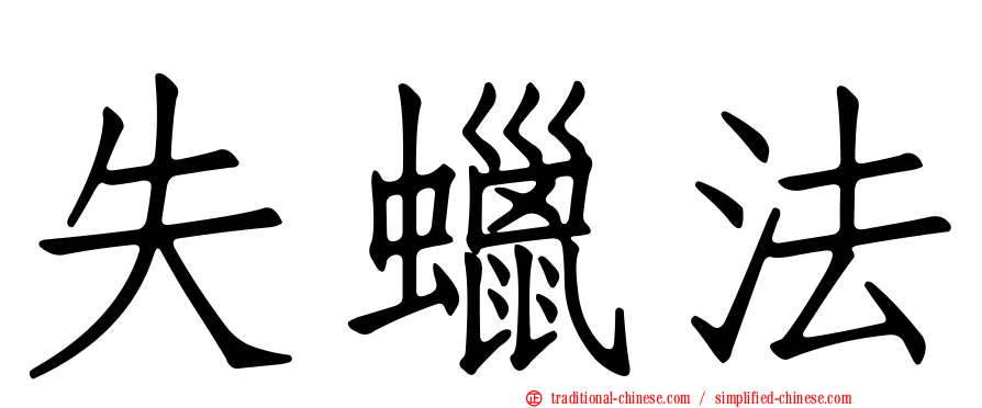 失蠟法