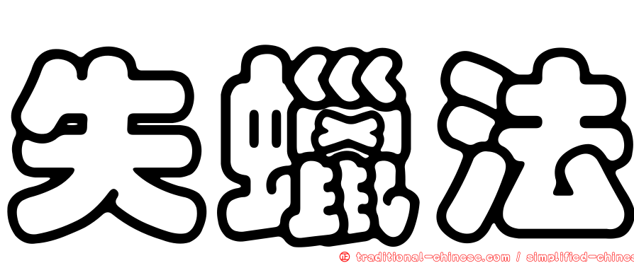 失蠟法