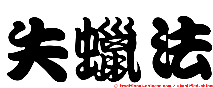 失蠟法