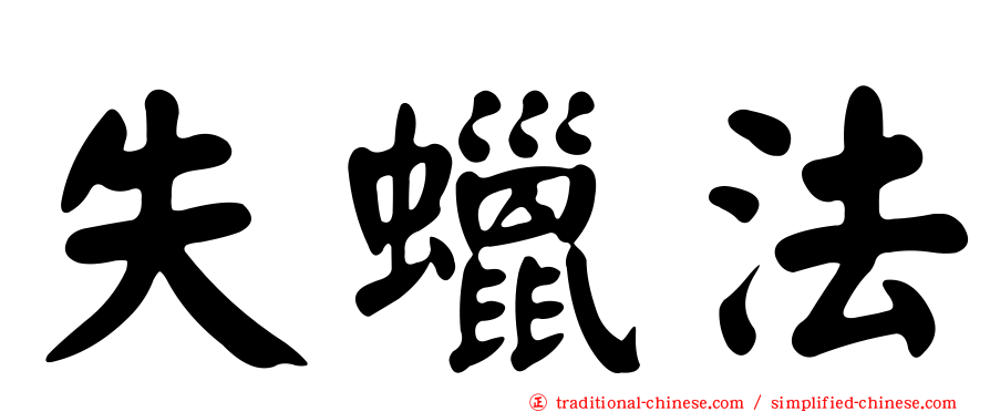 失蠟法