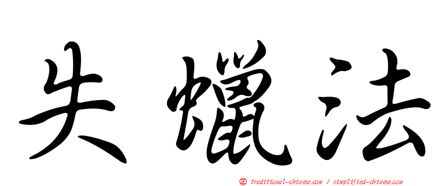 失蠟法