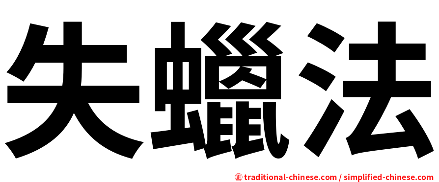 失蠟法