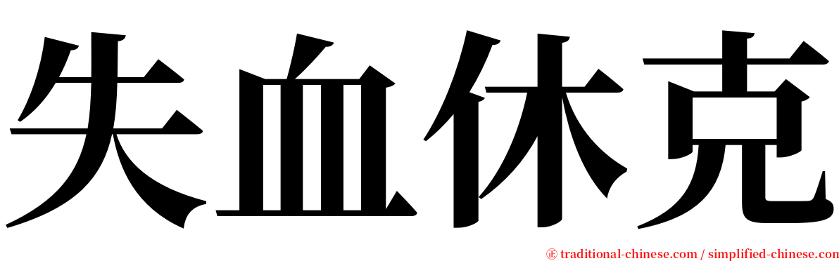 失血休克 serif font