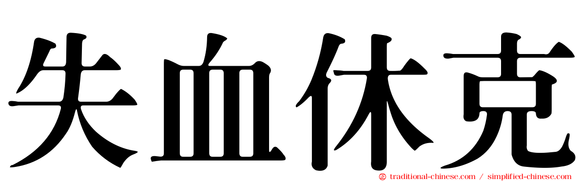 失血休克