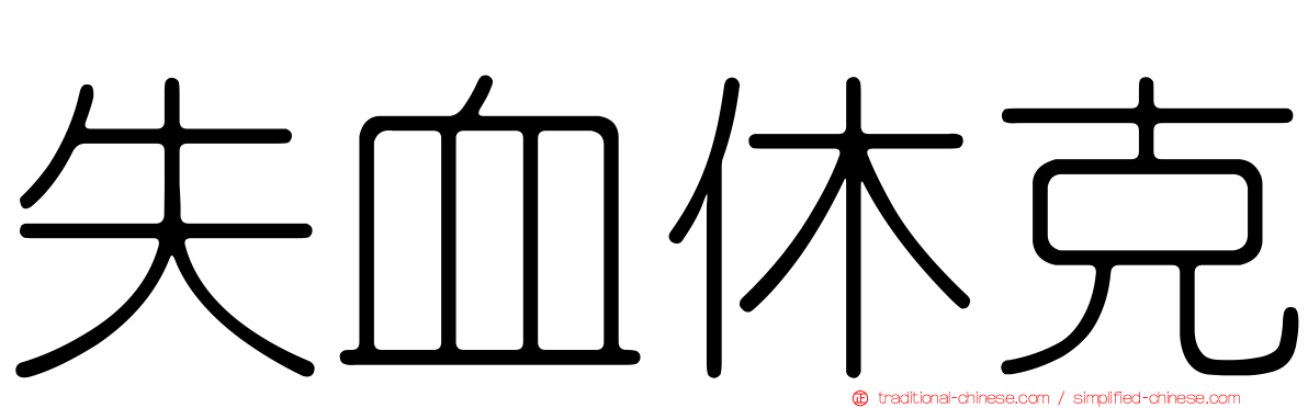 失血休克