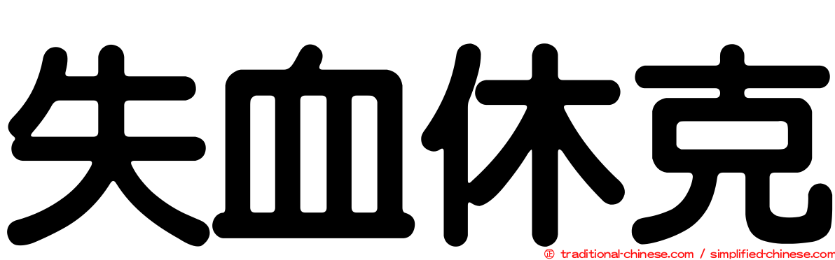 失血休克