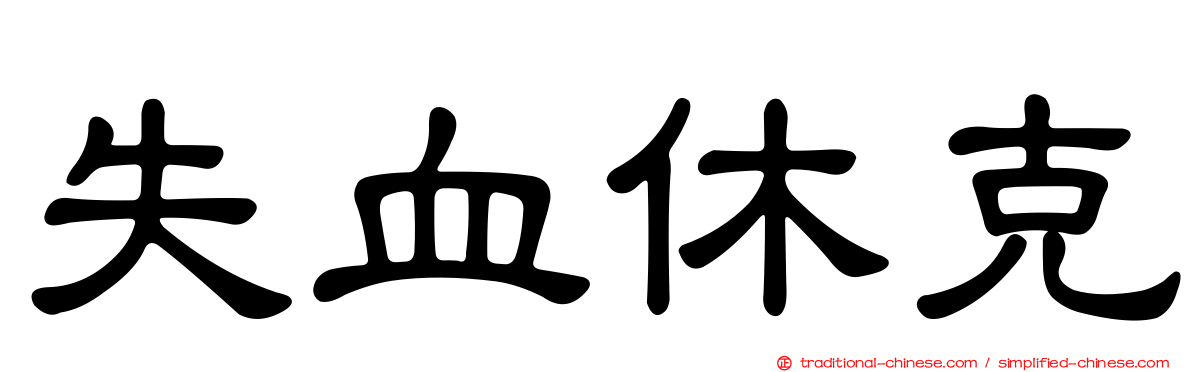失血休克