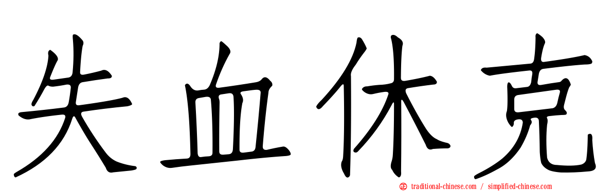 失血休克