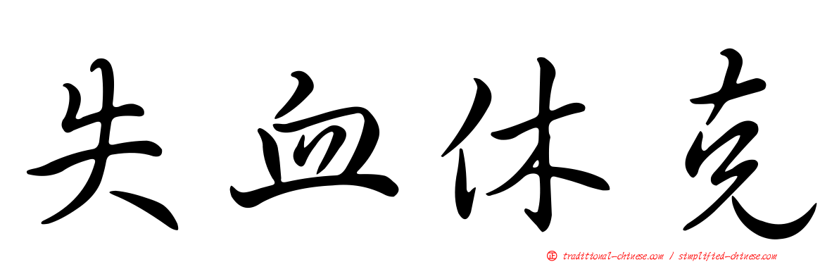 失血休克