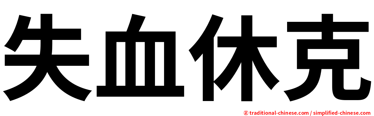 失血休克