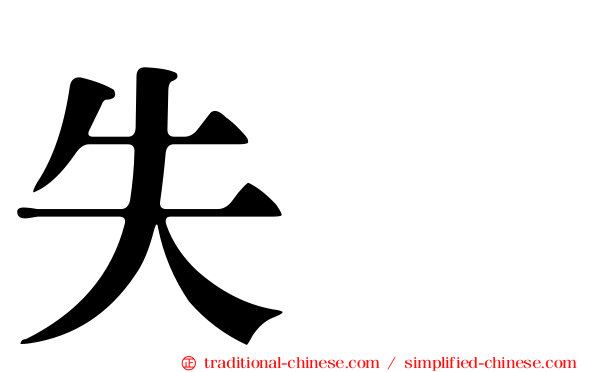 失踪