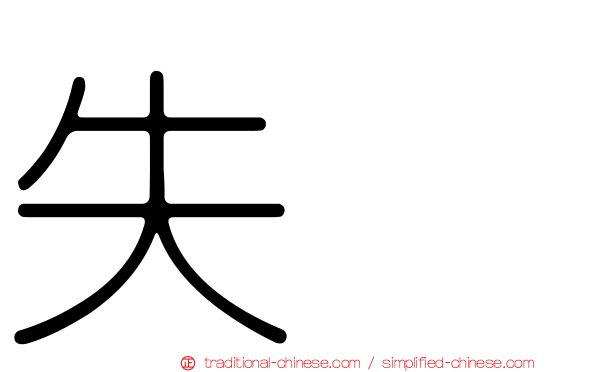 失踪