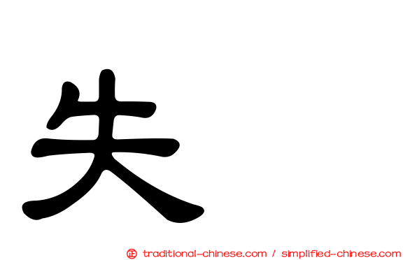 失踪