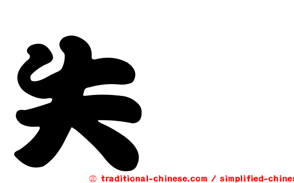 失踪