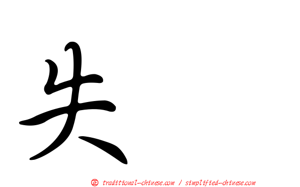 失踪