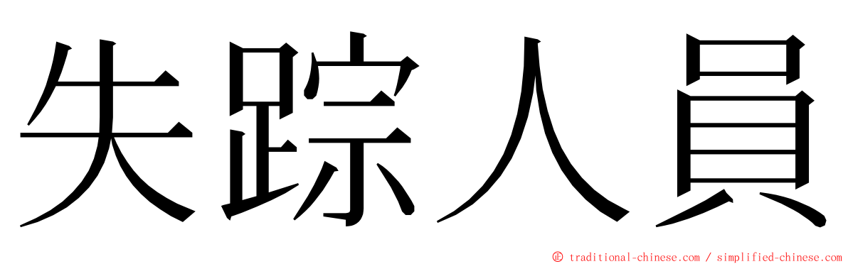 失踪人員 ming font