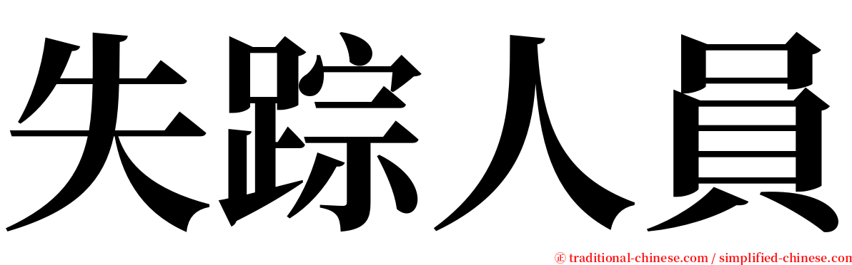 失踪人員 serif font