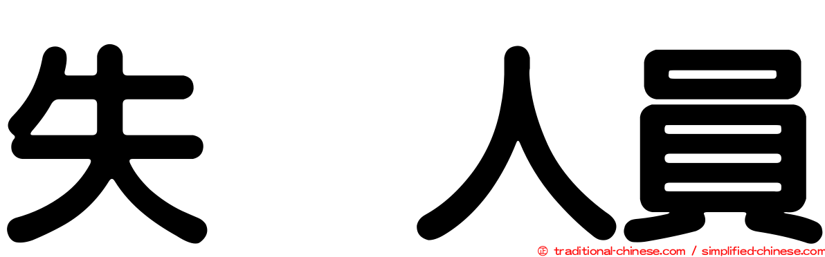 失踪人員